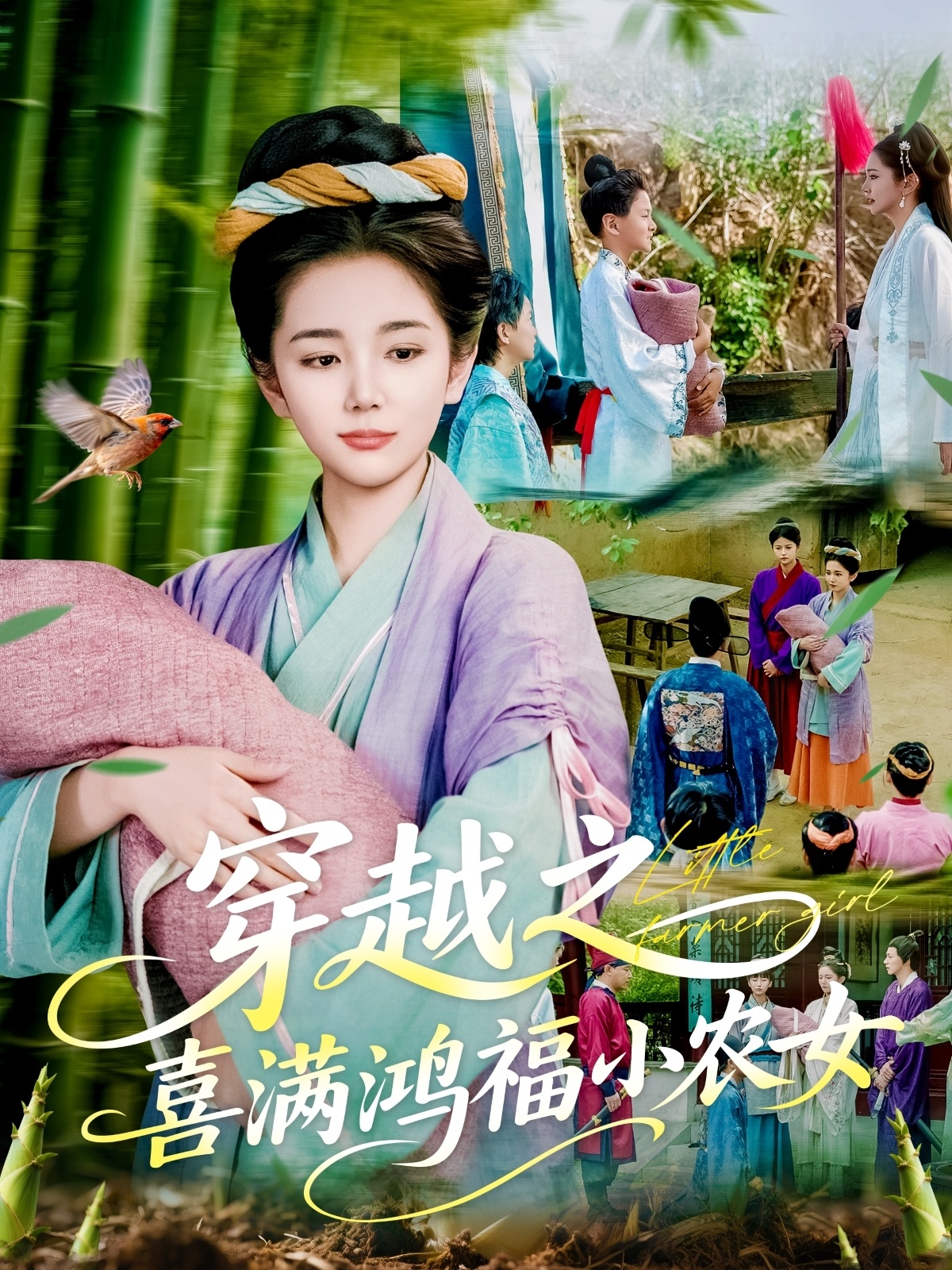 短剧《穿越之喜满鸿福小农女》 高清全集！免费在线观看，大结局已完结