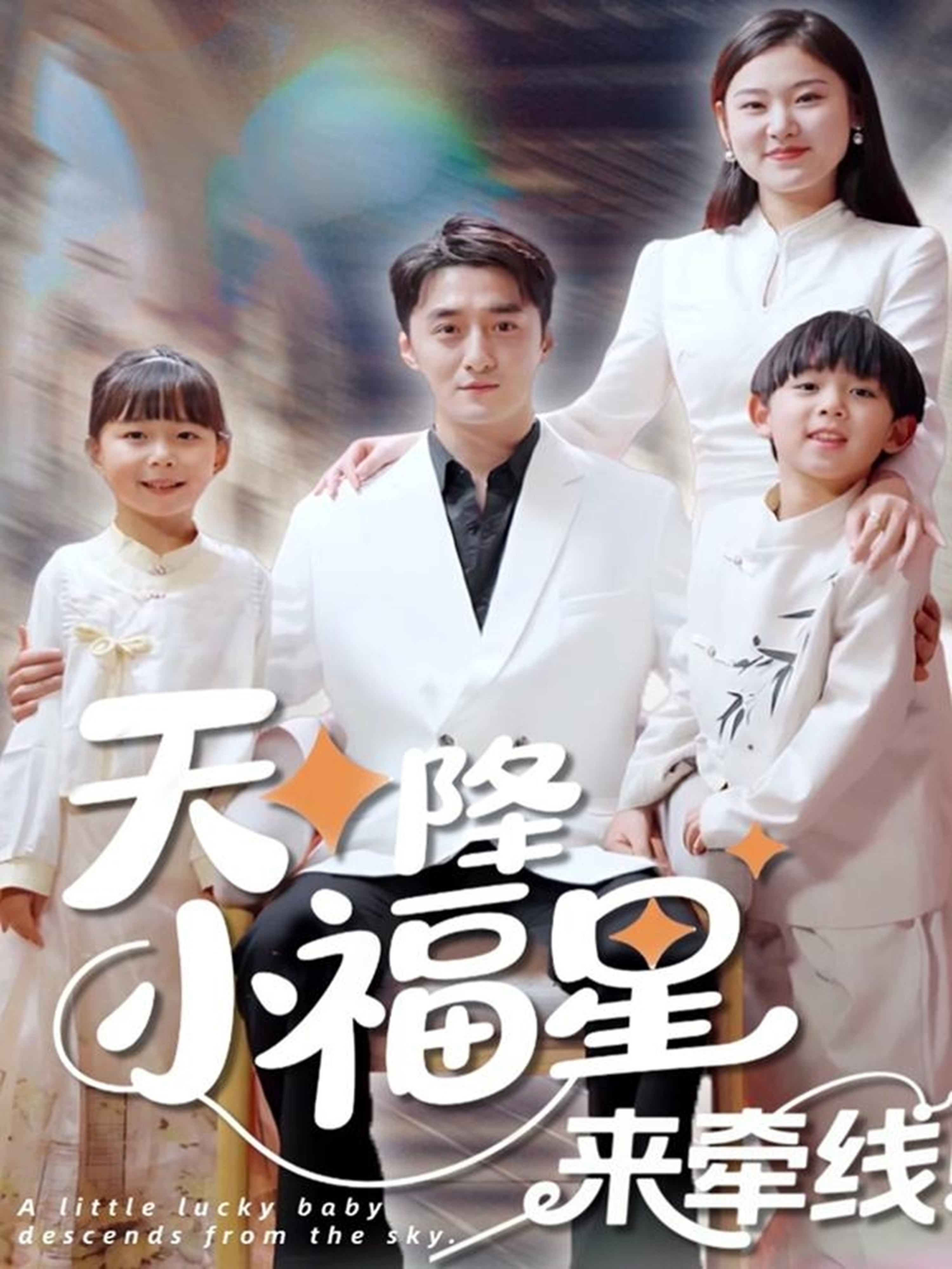短剧《天降小福星来牵线》 全集免费在线，高清画质，大结局已完结