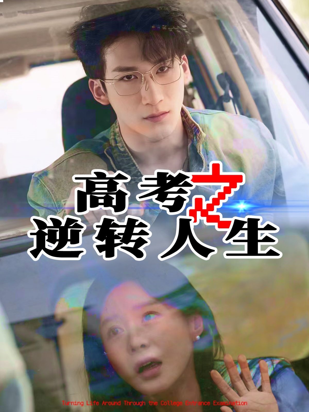 短剧《高考之逆转人生》 免费看高清全集，大结局震撼揭晓  第1张