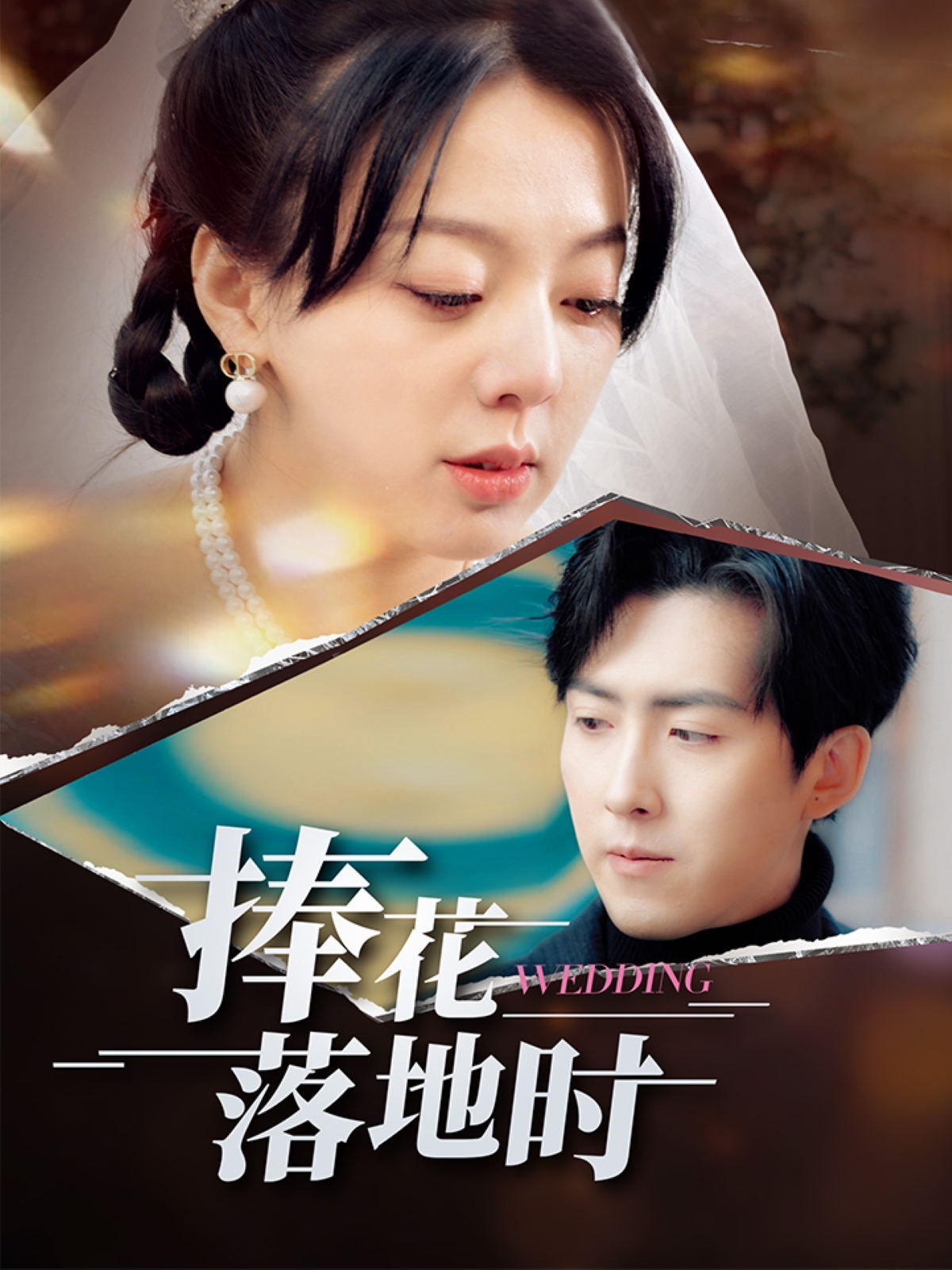 短剧《捧花落地时》 完整版高清短剧免费，在线全集随心观看  第1张
