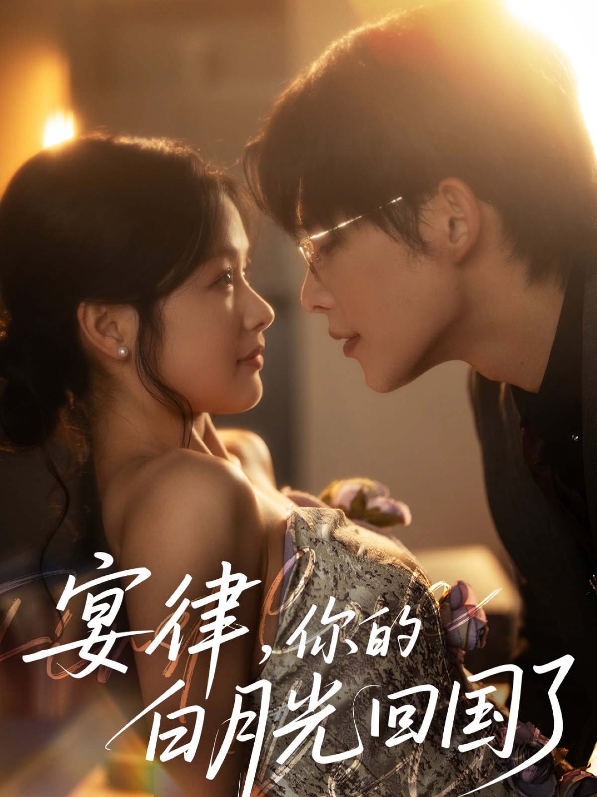 短剧《宴律，你的白月光回国了》 短剧全集免费看，高清在线播放，大结局已完结！  第1张