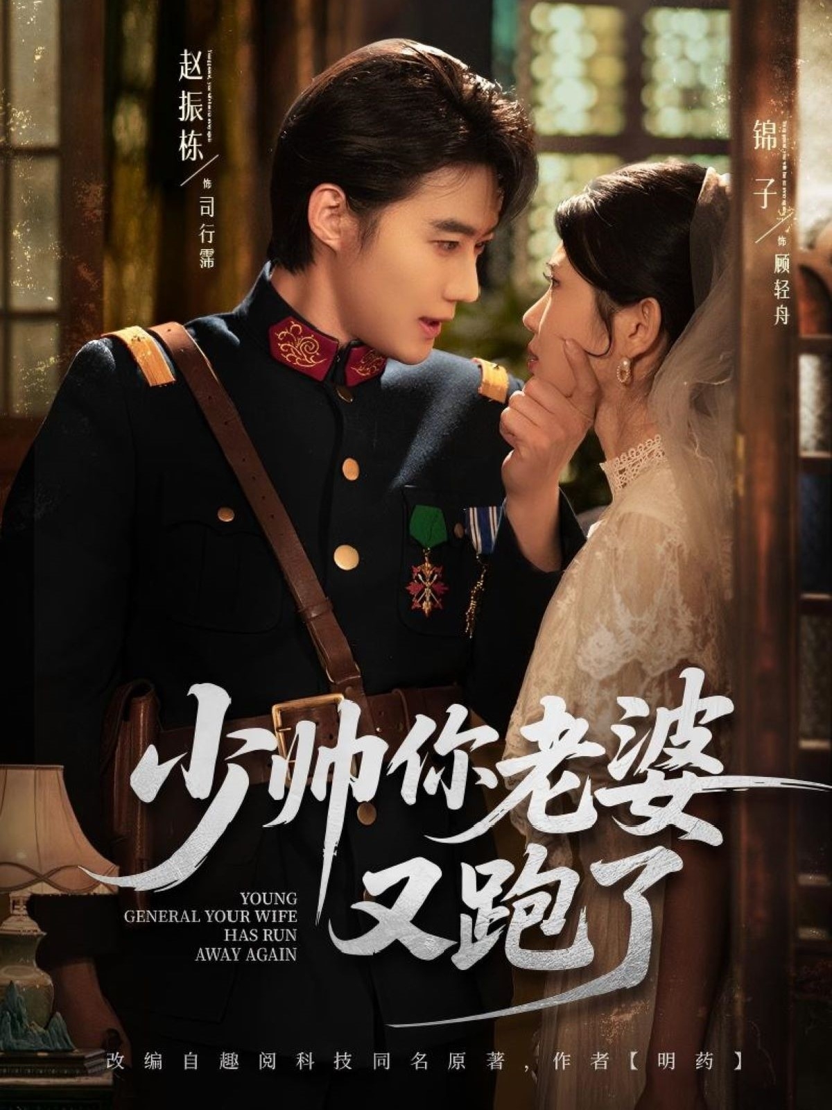 短剧《少帅你老婆又跑了》 短剧全集免费看，高清在线播放，大结局震撼！  第1张