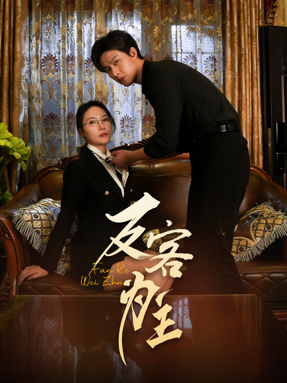 短剧《七年谜情＆反客为主》 免费观看高清全集，完整版大结局震撼来袭！  第1张