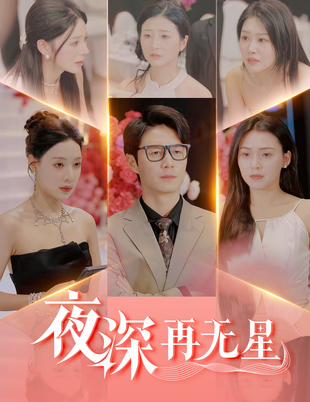 短剧《夜深再无星＆盲心再无爱》 高清无码！全集免费在线观看，大结局已完结！