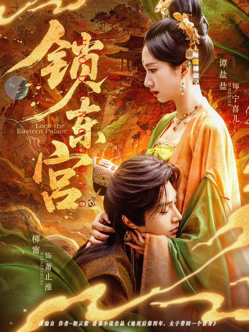 短剧《锁东宫》 免费观看高清短剧，全集完整版在线随心享  第1张