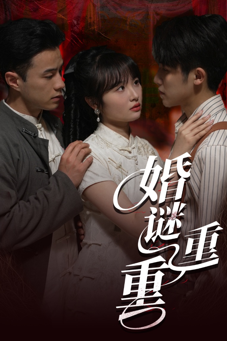 短剧《婚谜重重》 免费观看高清全集，在线播放完整版，大结局已完结！  第1张