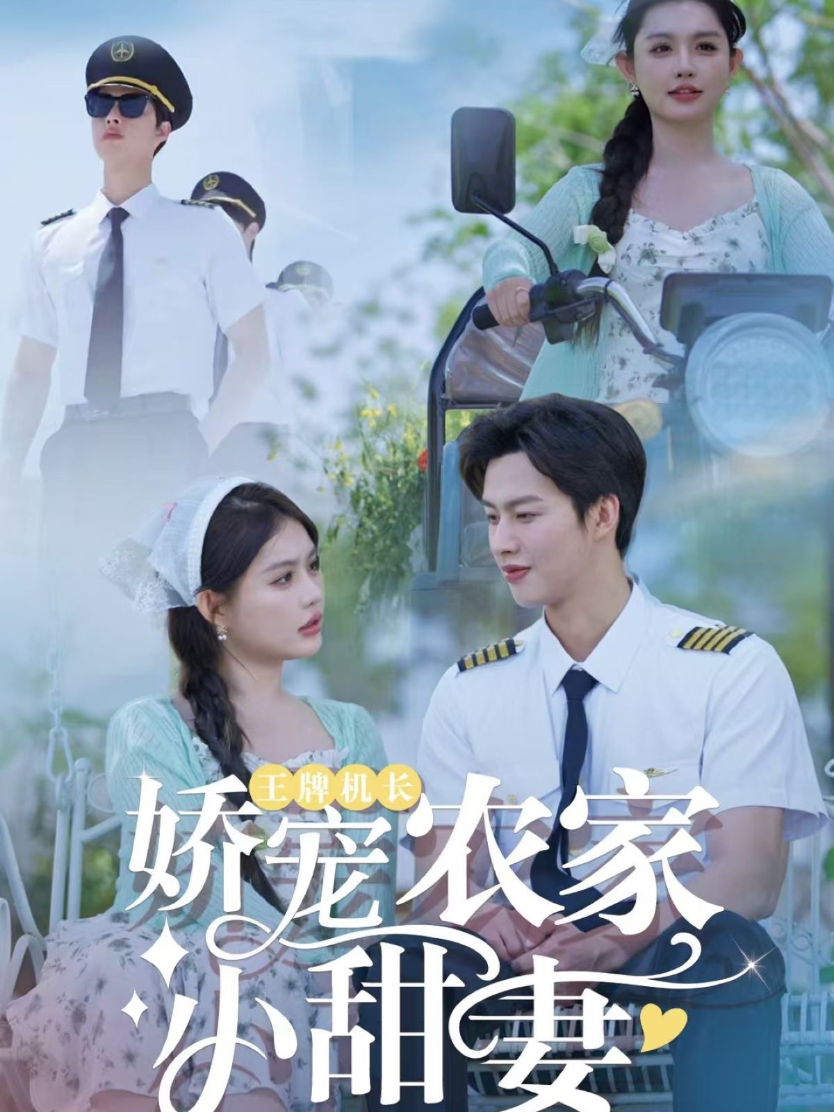 短剧《王牌机长娇宠农家小甜妻》 高清短剧全集免费看，完整版在线无障碍自由欣赏  第1张