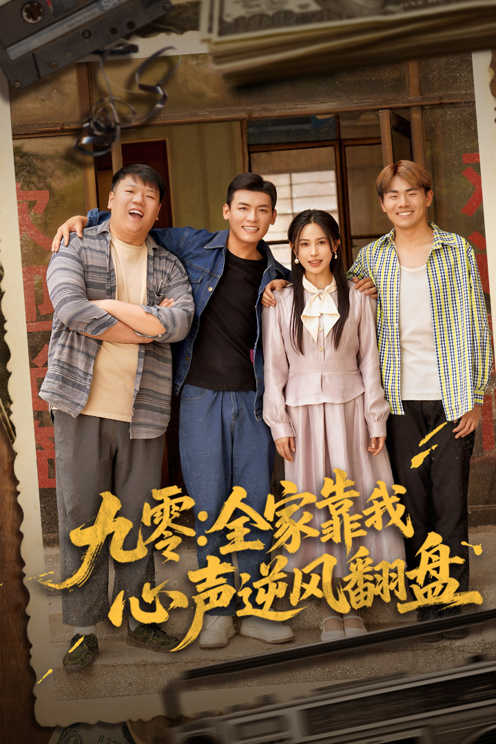 短剧《九零全家靠我心声逆风翻盘》 短剧全集在线，免费高清观看，大结局震撼来袭！  第1张