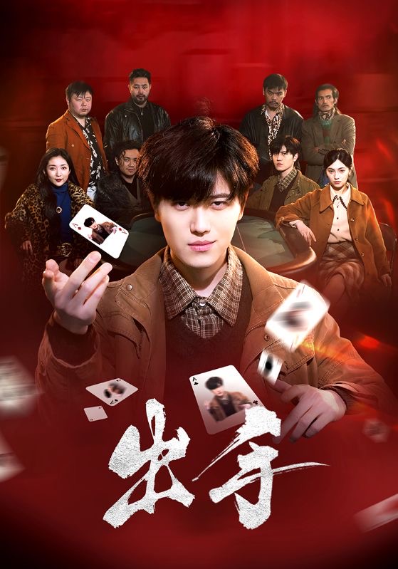 短剧《出手》 免费观看高清短剧，全集完整版在线自由无束缚  第1张