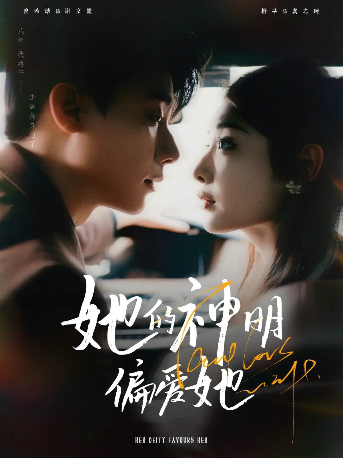 短剧《她的神明偏爱她》 高清无码！全集免费在线观看，大结局震撼来袭  第1张