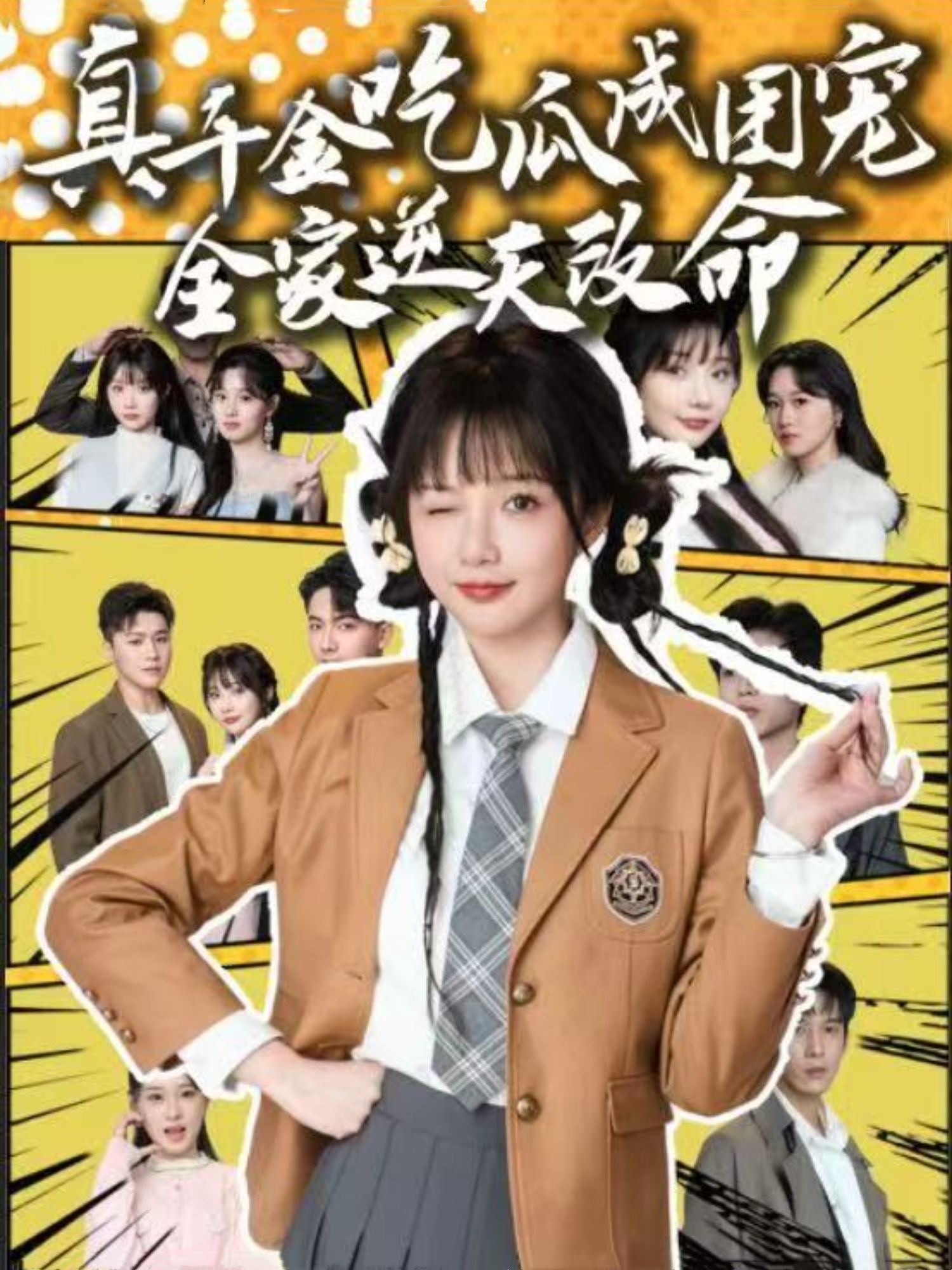 短剧《真千金吃瓜成团宠全家逆天改命》 免费观看高清短剧，全集完整版在线无限制  第1张