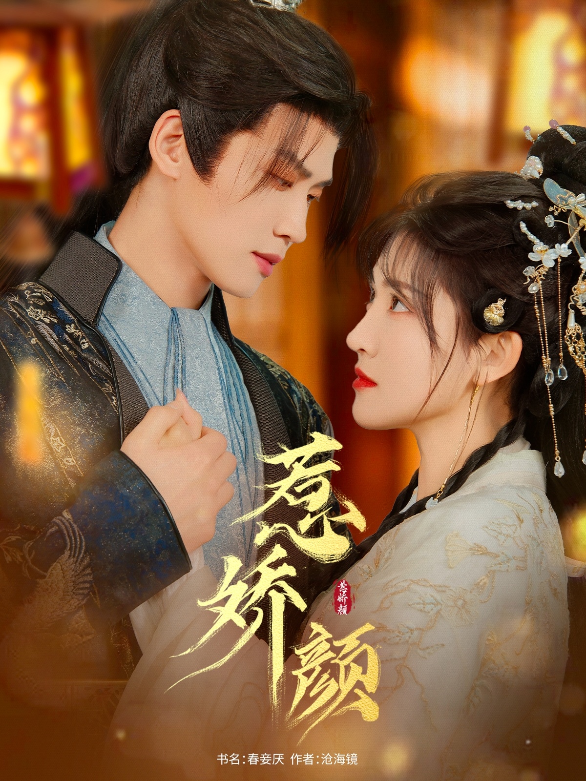 短剧《惹娇颜》 短剧全集在线，免费高清观看，大结局震撼来袭！  第1张