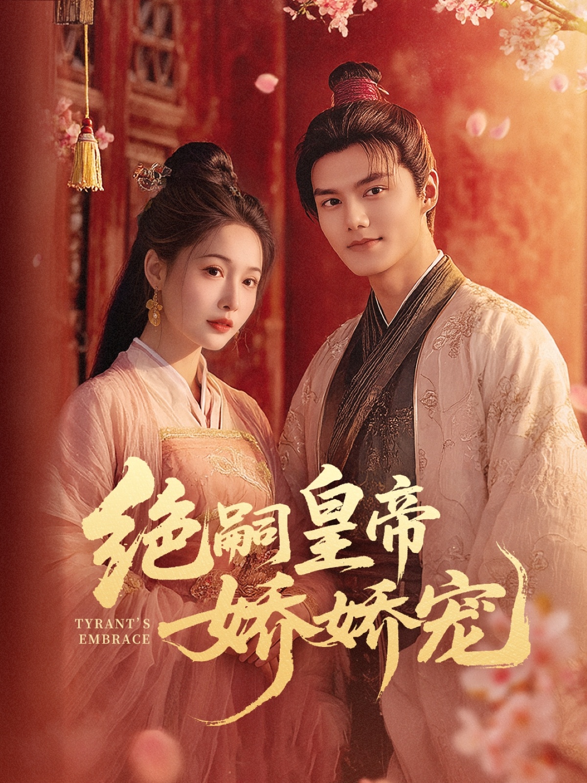 短剧《绝嗣皇帝娇娇宠》 全集免费在线观看，高清画质，大结局震撼来袭  第1张