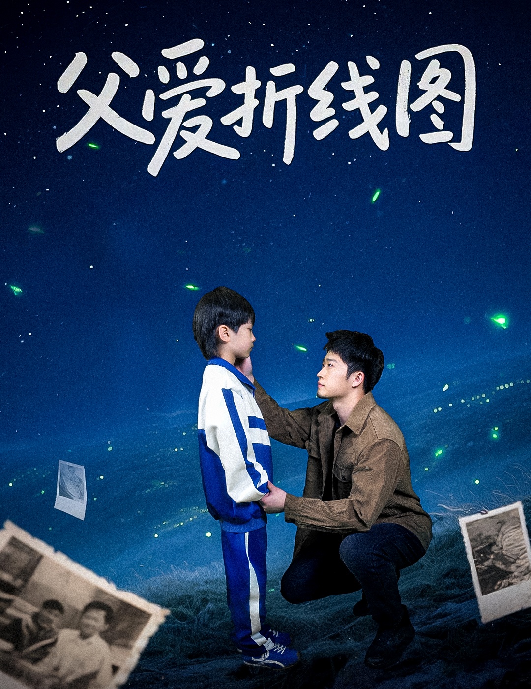短剧《父爱折线图》 高清短剧全集免费看，完整版在线随心享无限制  第1张