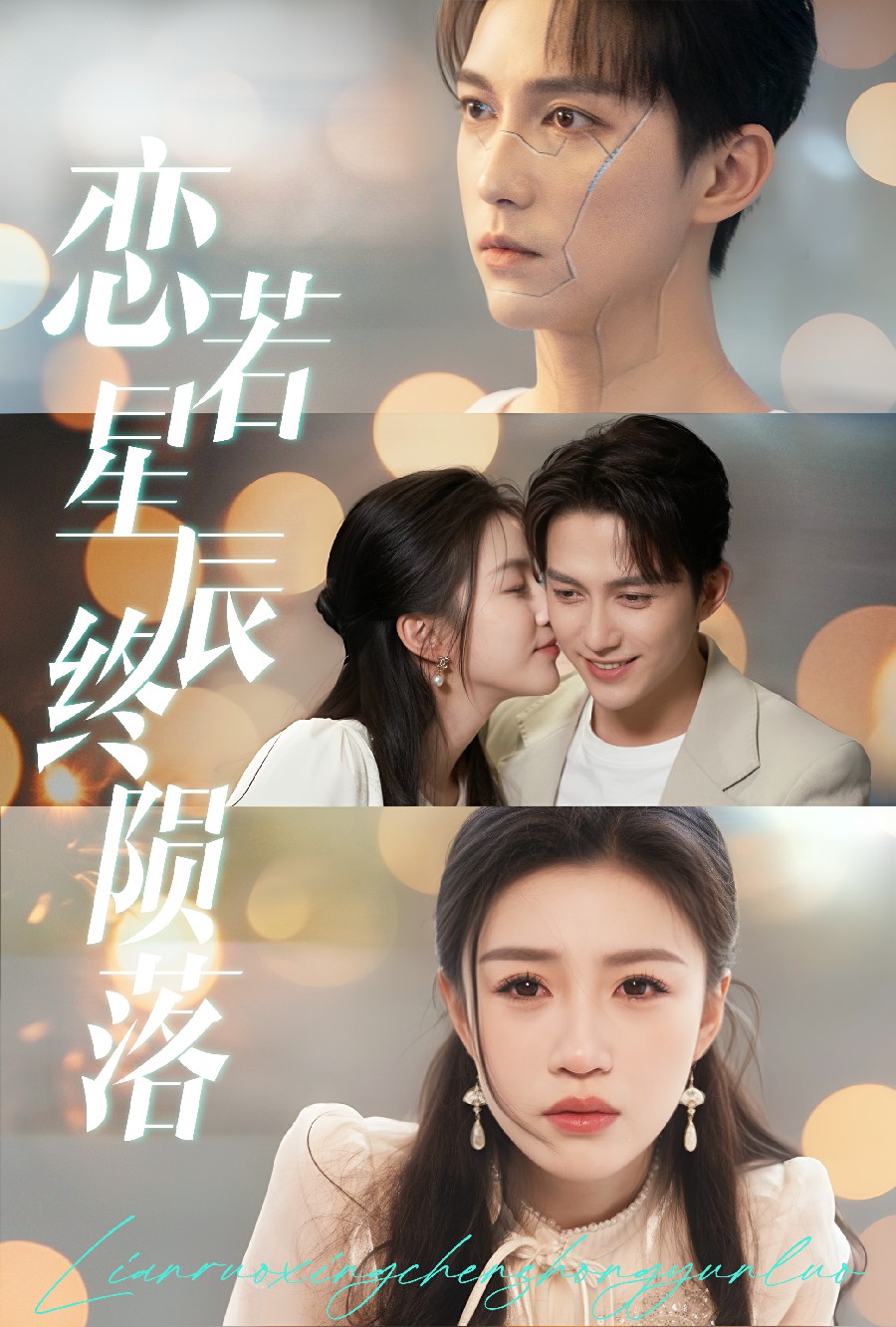 短剧《恋若星辰终陨落》 完整版高清短剧免费在线，全集观看无限制  第1张