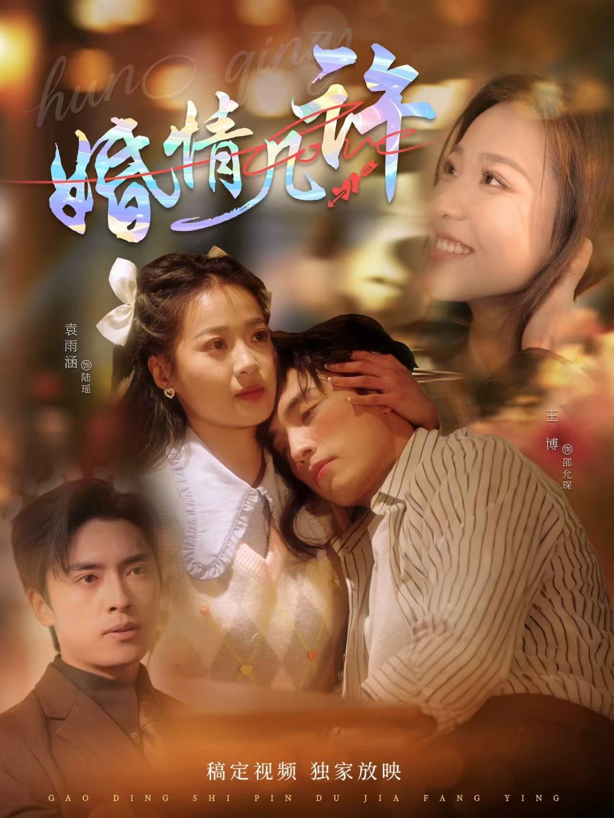 短剧《婚情几许》 免费高清短剧全集，完整版在线无障碍自由欣赏  第1张