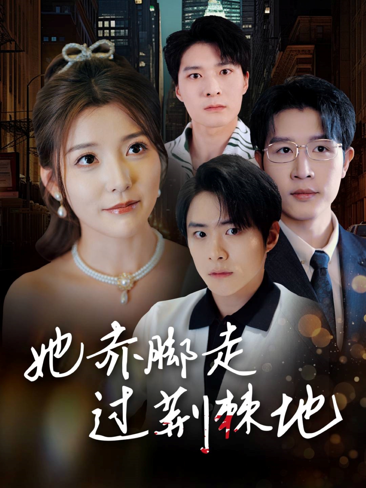 短剧《她赤脚走过荆棘地》 高清短剧全集免费看，完整版在线自由欣赏  第1张