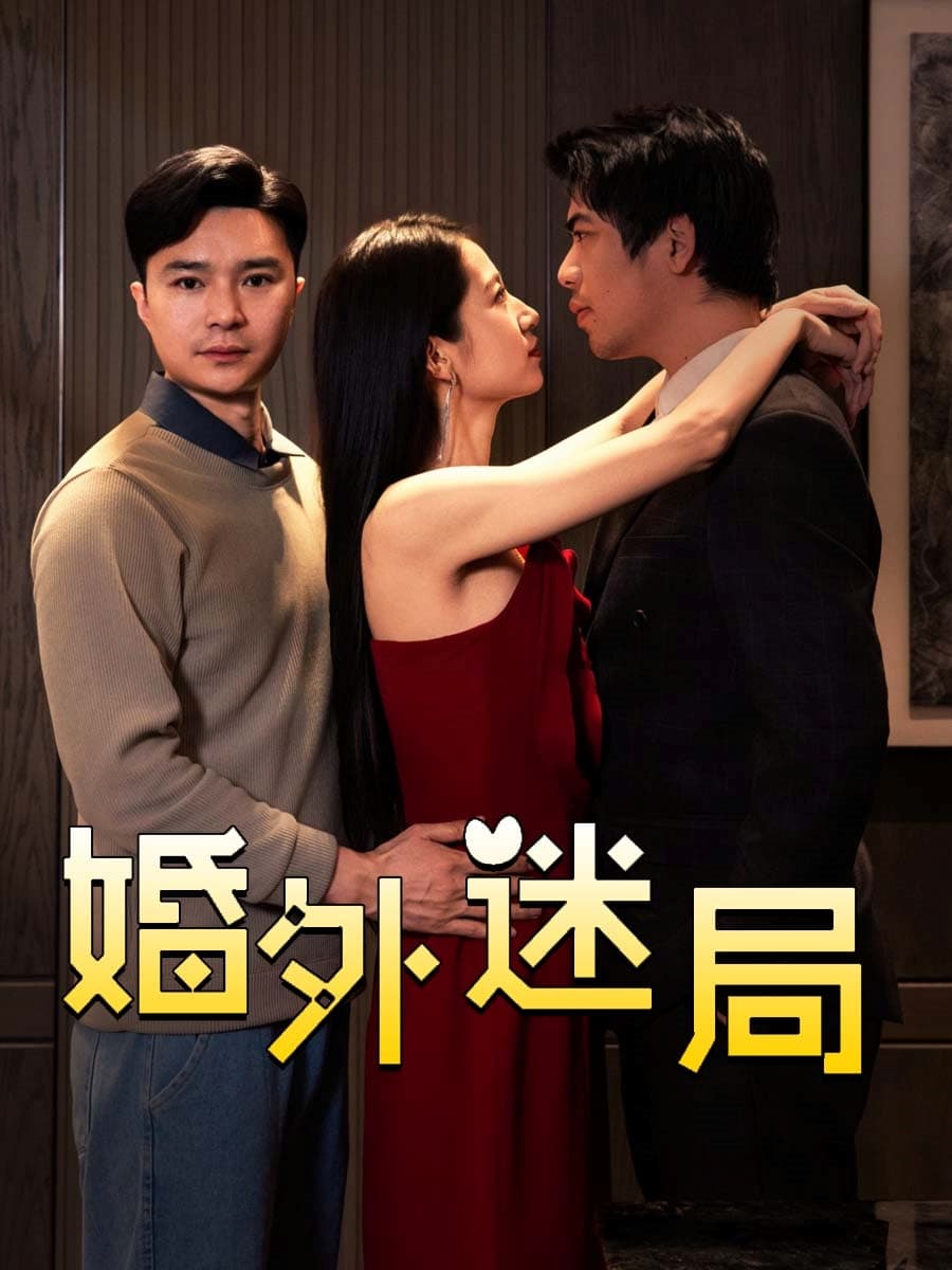 短剧《婚外迷局》 全集免费在线，高清画质，大结局已完结