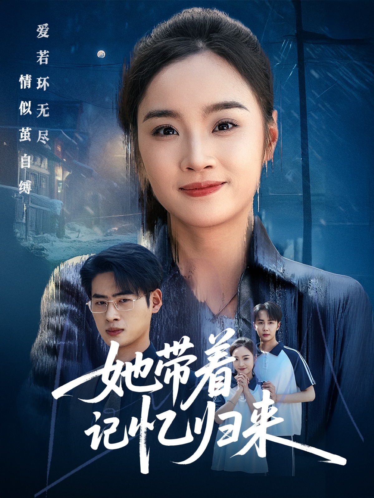 短剧《她带着记忆归来》 全集高清免费在线观看，大结局震撼来袭  第1张