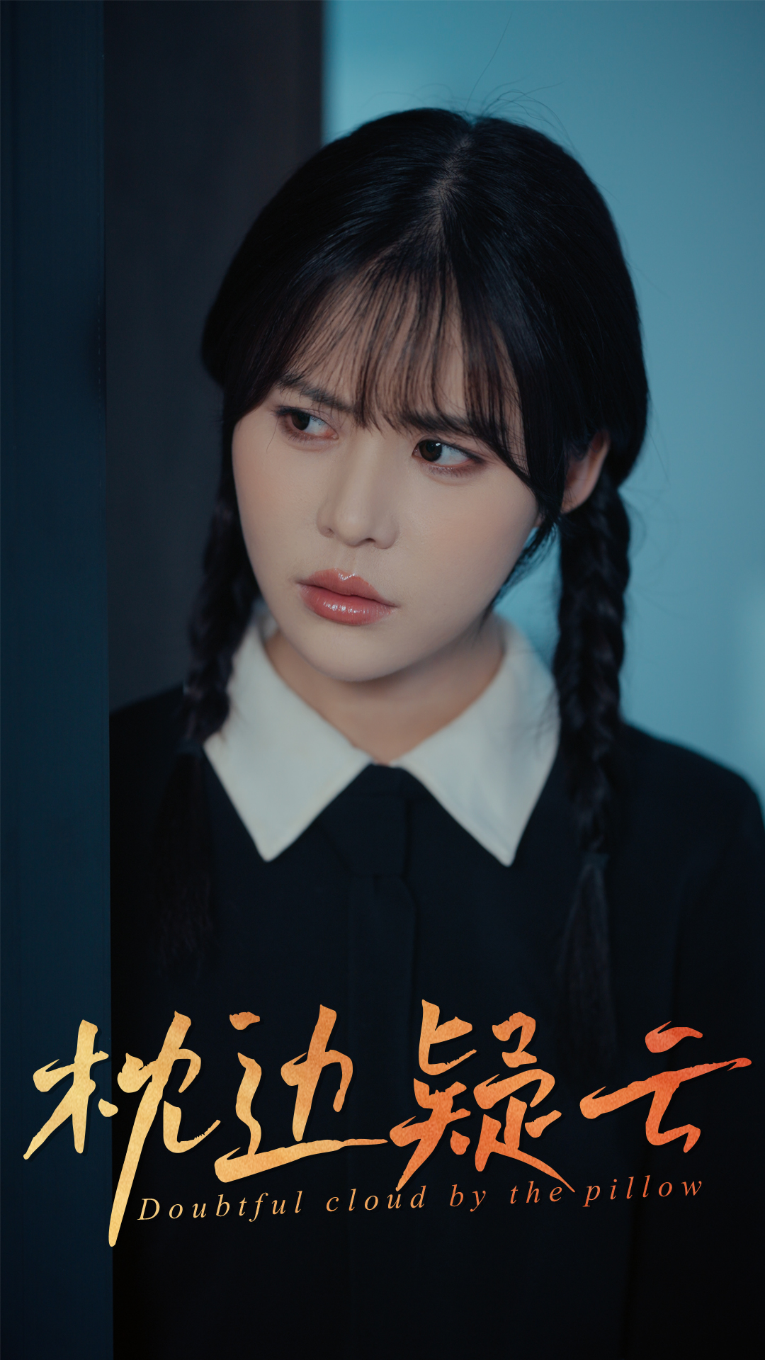 短剧《枕边疑云》 免费观看高清全集，大结局震撼来袭