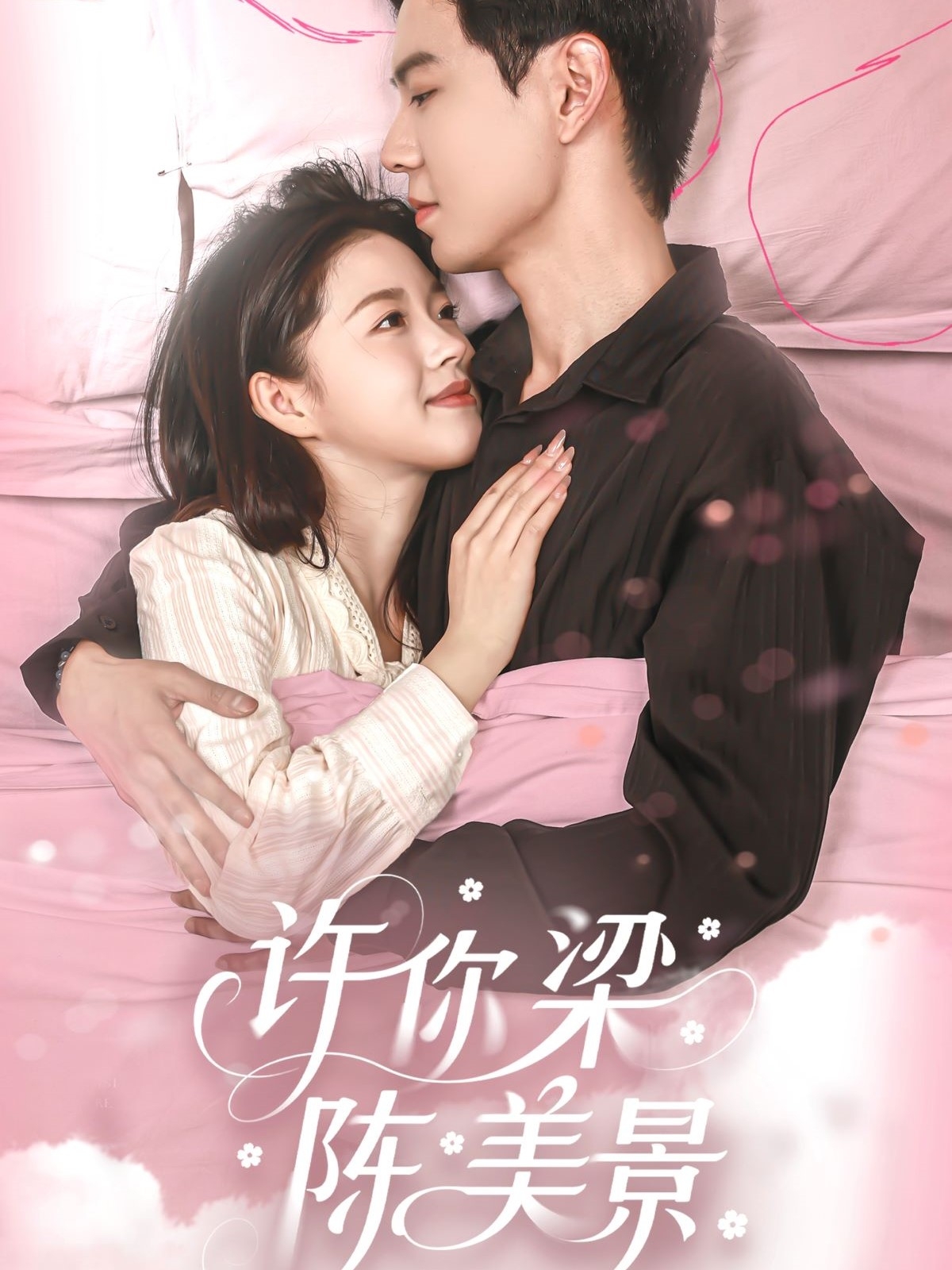 短剧《许你梁陈美景》 短剧全集免费看，高清在线播放，大结局已完结！  第1张