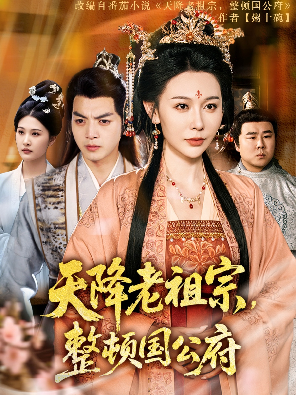 短剧《天降老祖宗整顿国公府》 免费观看高清全集，完整版大结局震撼来袭！  第1张