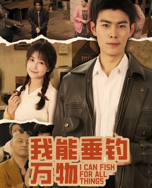 短剧《我能垂钓万物》 短剧全集在线，免费高清观看，大结局震撼来袭！