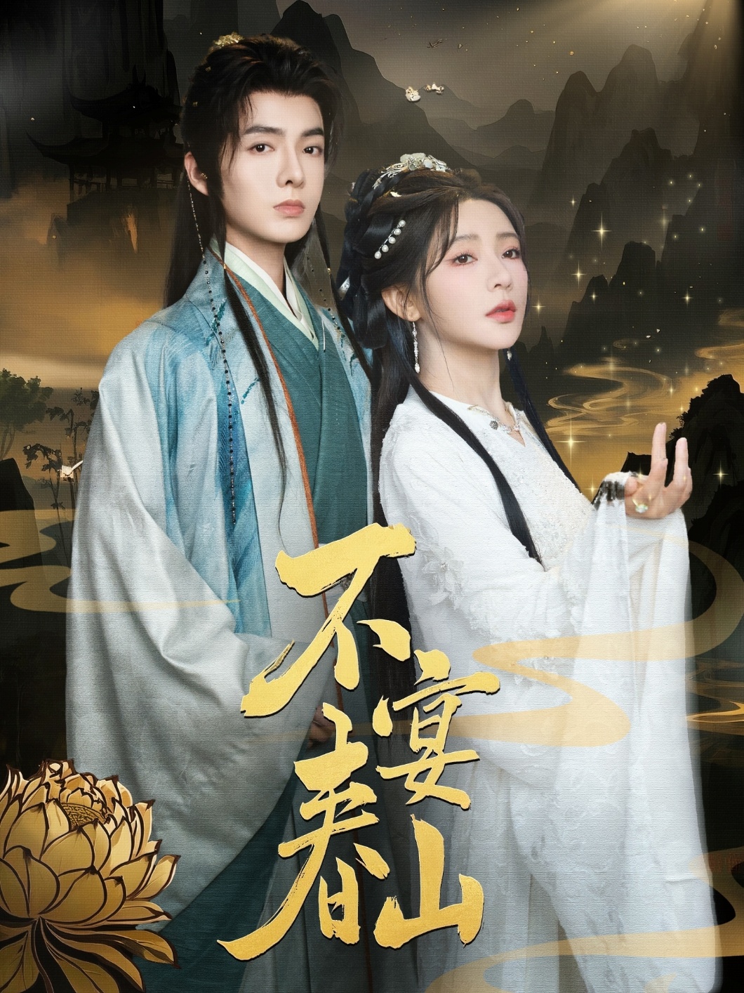 短剧《不宴春山》 免费高清短剧全集欣赏，完整版在线无障碍随心观看  第1张
