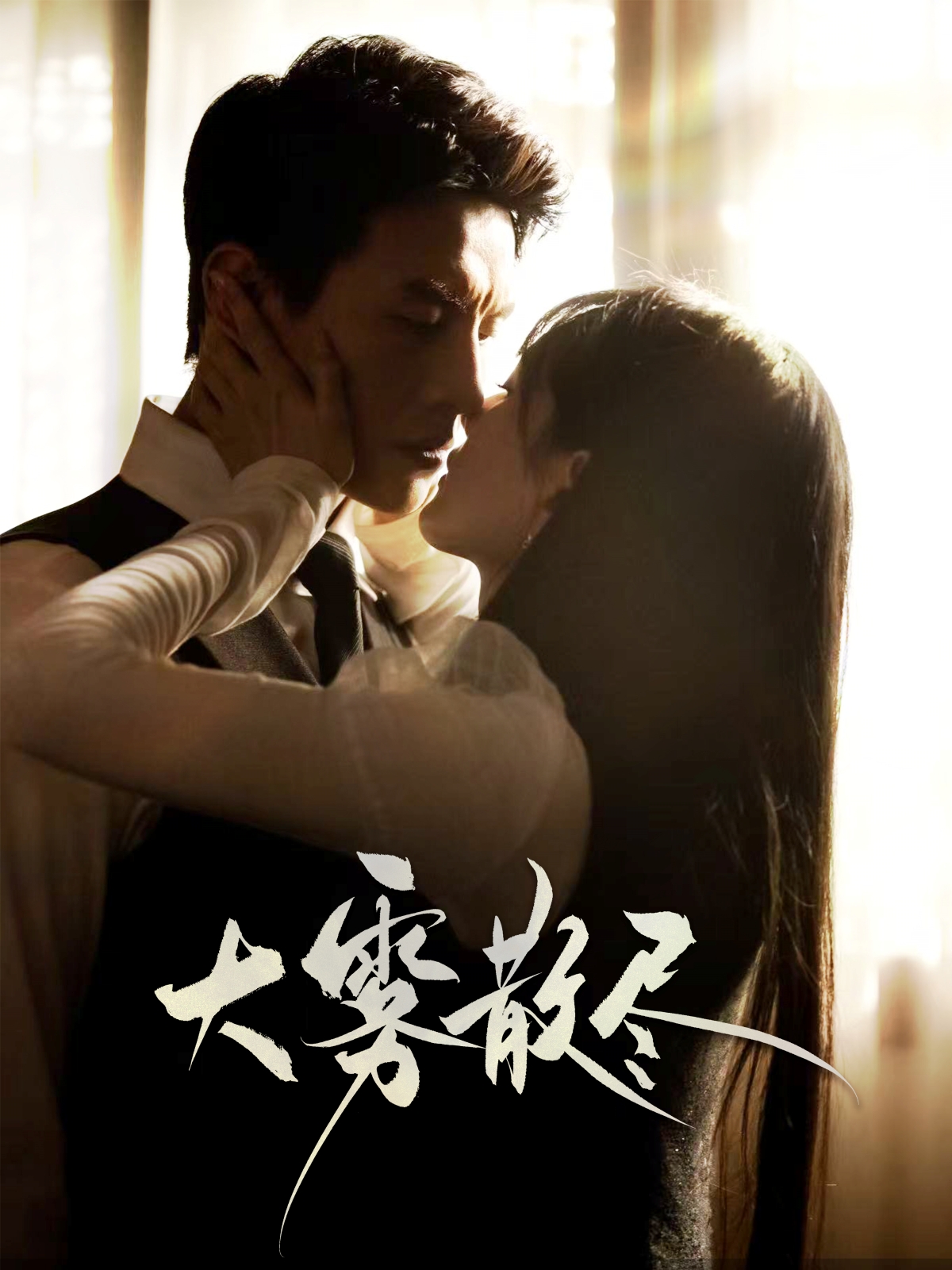 短剧《大雾散尽》 高清短剧全集在线，免费完整版体验  第1张