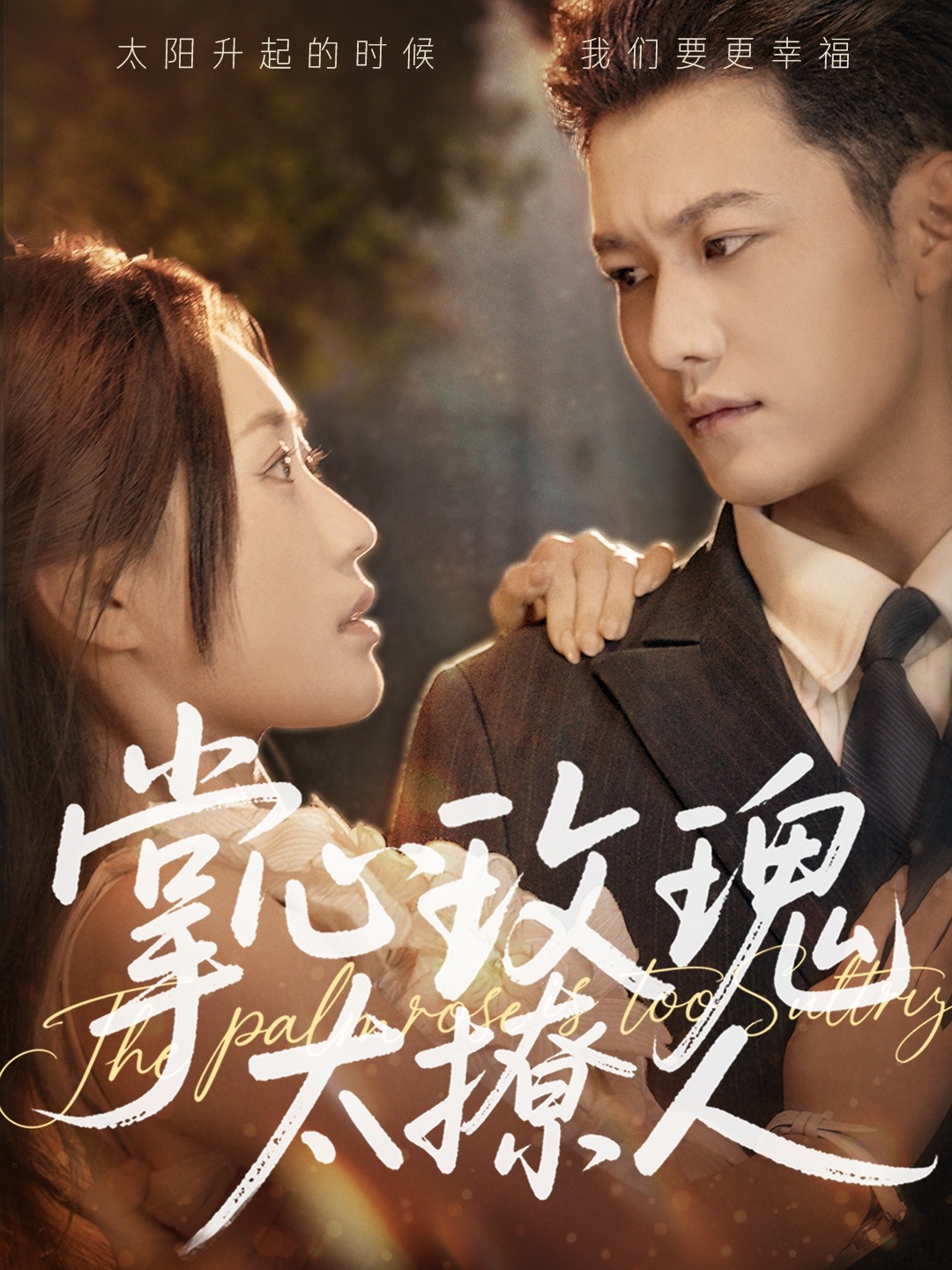 短剧《掌心玫瑰太撩人》 高清无码！全集免费在线观看，大结局震撼来袭  第1张