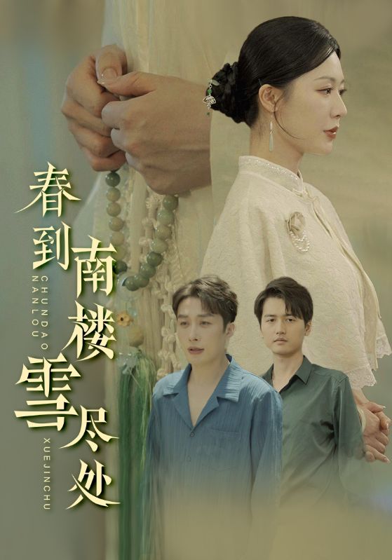 短剧《春到南楼雪尽处》 高清无码！短剧全集免费在线观看，大结局已完结  第1张