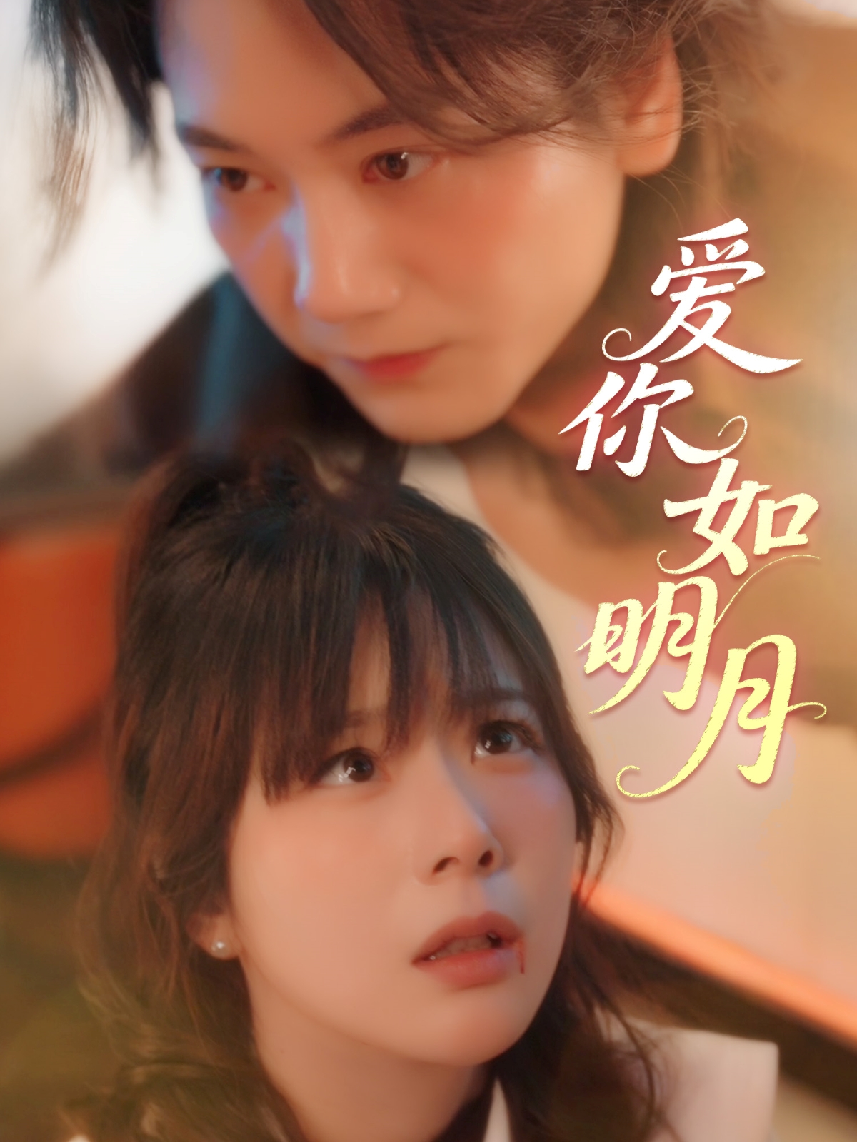短剧《爱你如明月》 免费高清短剧全集，完整版在线无障碍自由欣赏  第1张