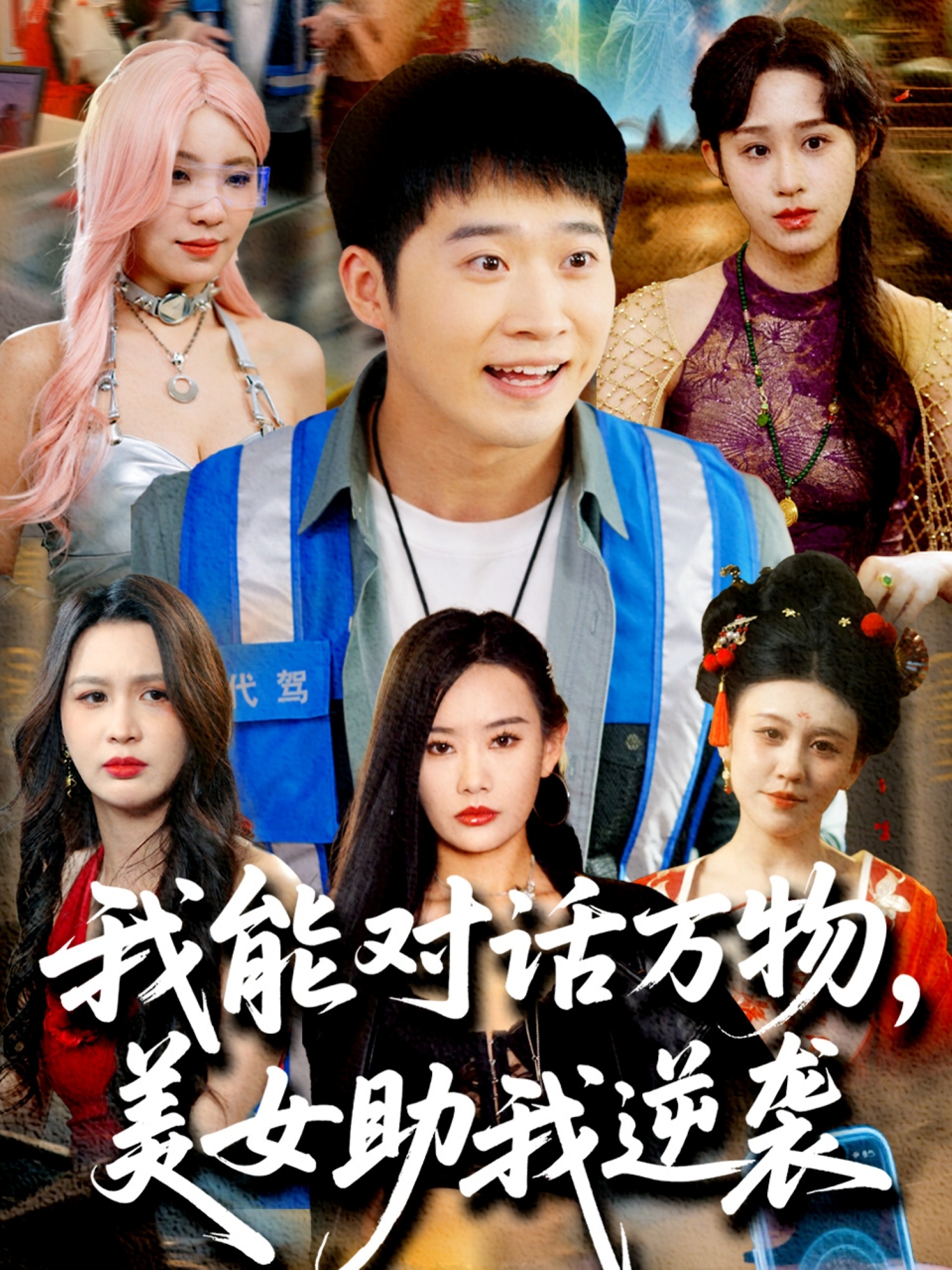 短剧《我能对话万物，美女助我逆袭》 免费看全集，高清在线播放，完整版大结局已完结！  第1张