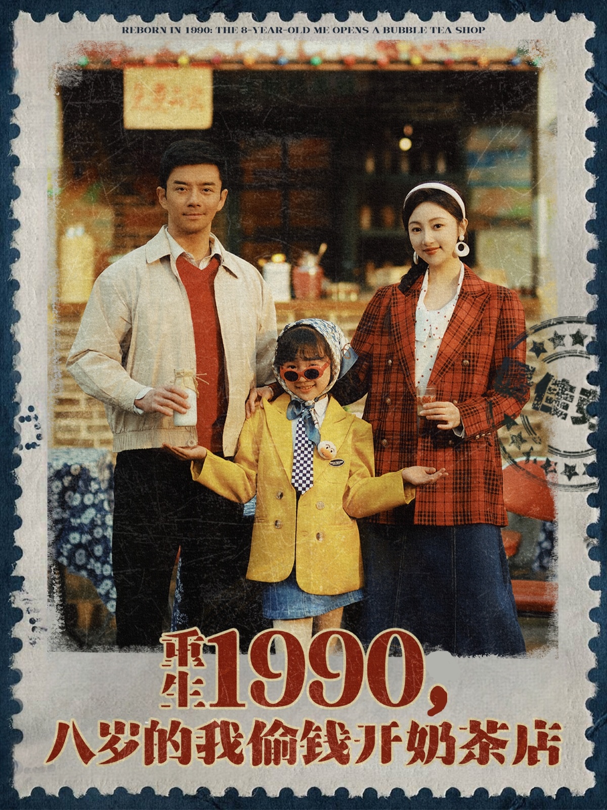 短剧《重生1990，八岁的我偷钱开奶茶店》 全集免费在线，高清画质，大结局震撼揭晓