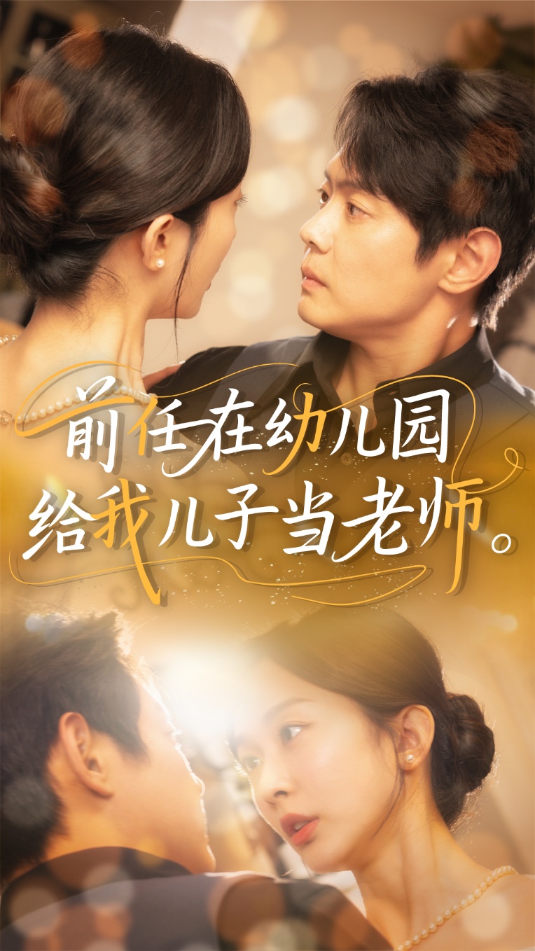 短剧《前任在幼儿园给我儿子当老师》 短剧全集在线，免费高清观看，大结局震撼来袭！  第1张