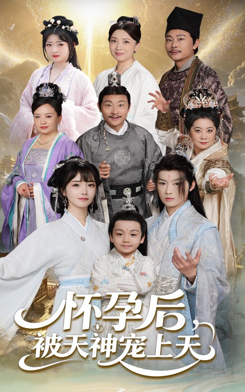 短剧《怀孕后被天神宠上天&一遇风云便化龙&一日神劫》 免费观看高清短剧，全集完整版在线无束缚  第1张
