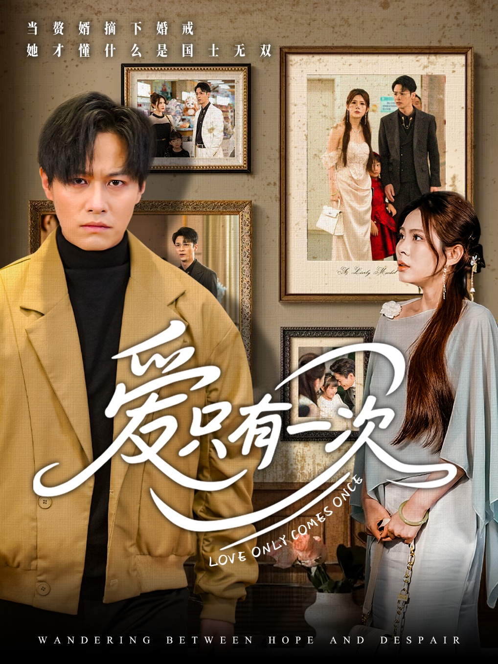 短剧《爱只有一次》 高清短剧全集在线免费，完整版观看随心享无障碍  第1张