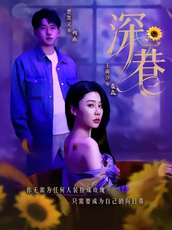 短剧《深巷》 短剧全集高清免费在线观看，大结局震撼揭晓  第1张
