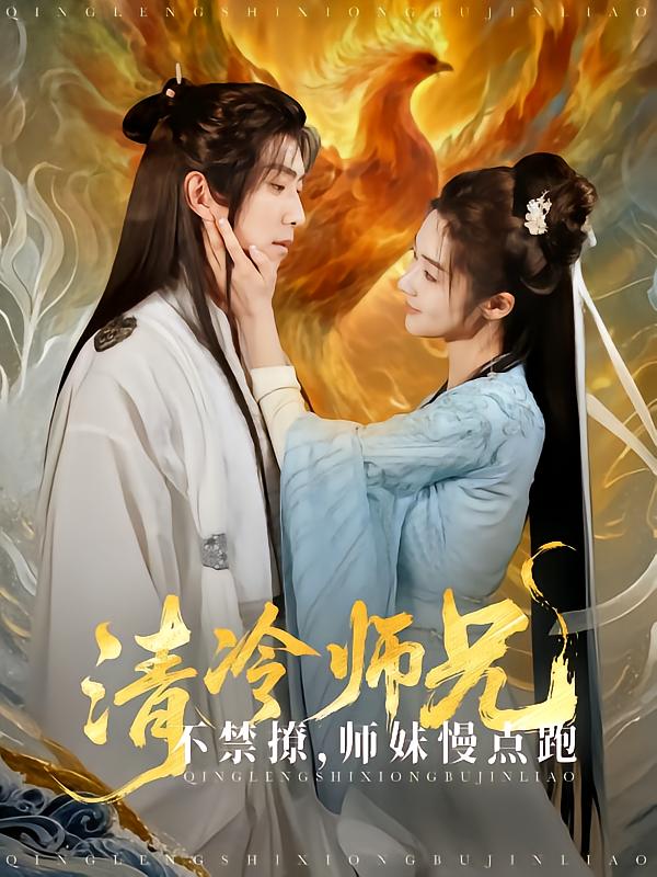 短剧《清冷师兄不禁撩师妹慢点跑》 高清无码！全集免费在线观看，大结局震撼来袭  第1张