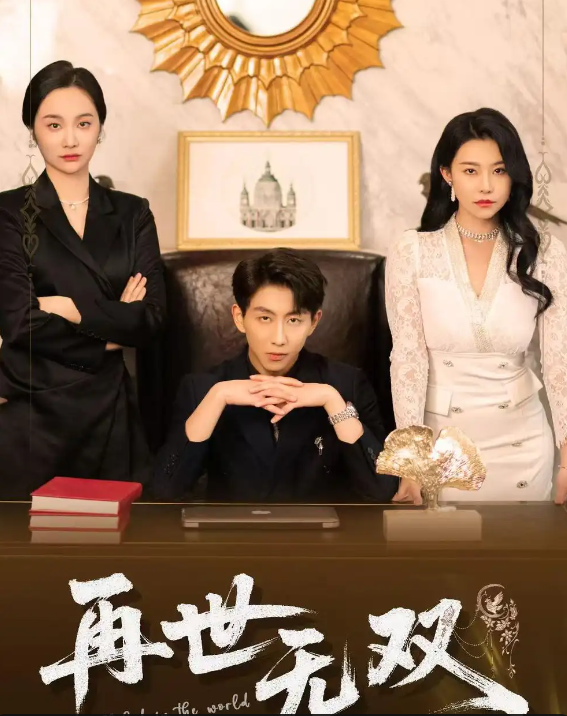 短剧《再世无双》 完整版高清短剧免费看，在线全集随心享无障碍  第1张