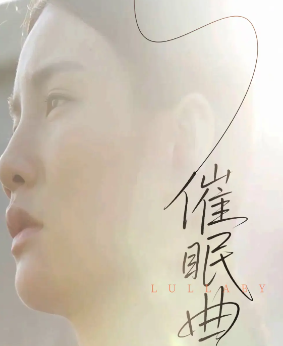 短剧《催眠曲》 高清短剧全集在线，免费完整版无束缚欣赏  第1张