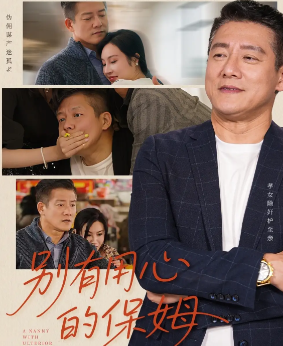 短剧《别有用心的保姆》 完整版高清短剧在线，免费全集随心享  第1张