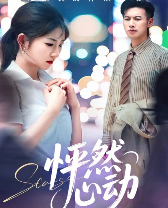 短剧《怦然心动》 高清全集！短剧免费在线观看，大结局已完结  第1张