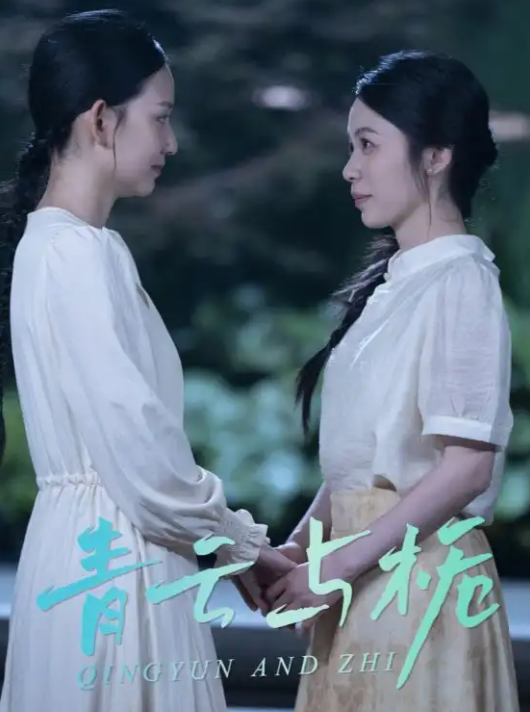 短剧《青云与栀&栀与青云》 完整版高清短剧免费，在线全集随心观看无束缚  第1张