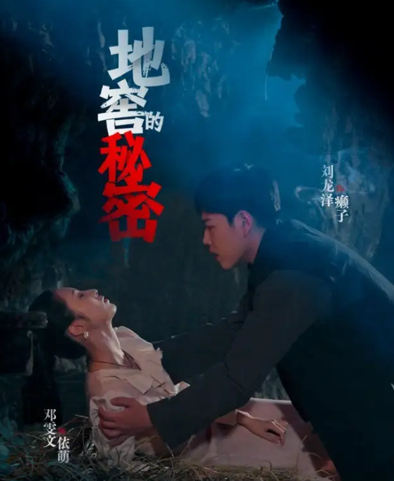 短剧《地窖的秘密》 高清短剧全集免费，完整版在线观看  第1张
