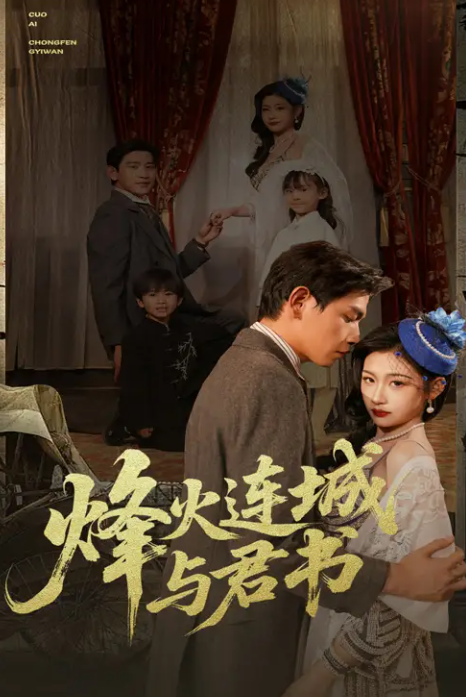 短剧《烽火连城与君书》 免费高清短剧全集，完整版在线无障碍享  第1张