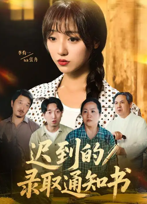 短剧《迟到的录取通知书》 高清短剧全集在线，免费完整版无限制欣赏  第1张