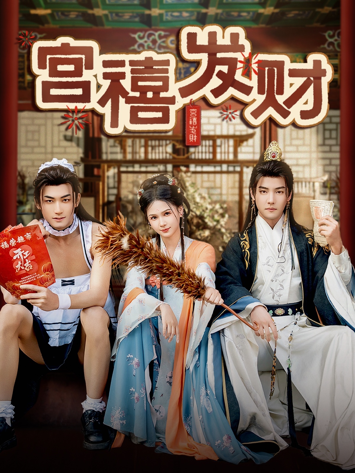 短剧《宫禧发财》 免费观看高清短剧，全集完整版在线随心享无限制