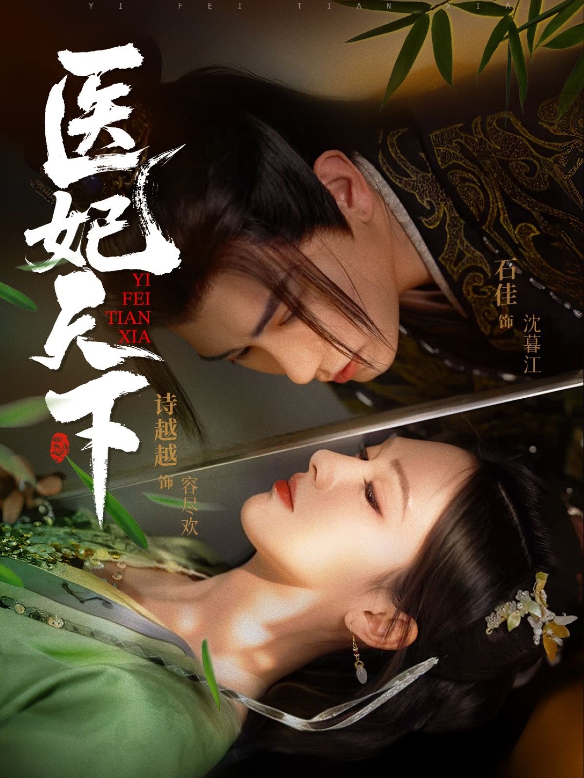 短剧《医妃天下》 完整版高清短剧免费，在线全集随心观看无束缚