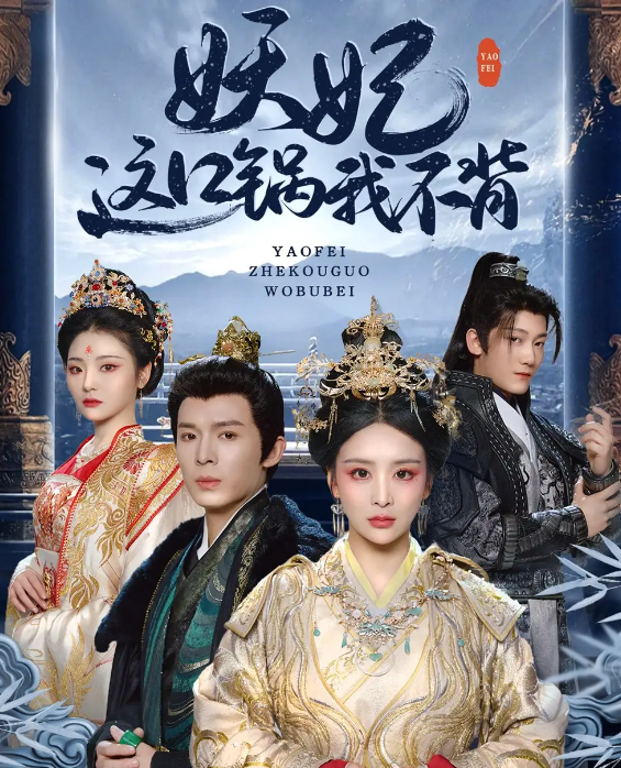 短剧《妖妃这口锅我不背》 短剧全集免费看，高清在线播放，大结局已完结！  第1张